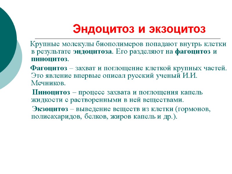 Эндоцитоз и экзоцитоз      Крупные молекулы биополимеров попадают внутрь клетки